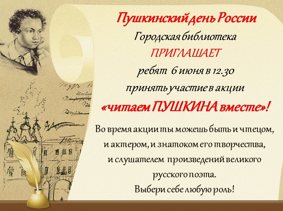 Почему важен пушкинский день в россии